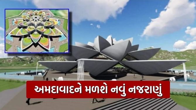 અમદાવાદમાં SG Highway નજીક બનશે લોટસ પાર્ક