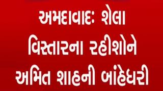 શેલાના રહિશોને અમિત શાહની ખાતરી, એક વર્ષમાં ગટર-પાણીની સમસ્યાનો નિવેડો