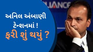 અનિલ અંબાણીને પડ્યા પર પાટુ જેવી સ્થિતિ, આ કંપની વધાર્યુ ટેન્શન