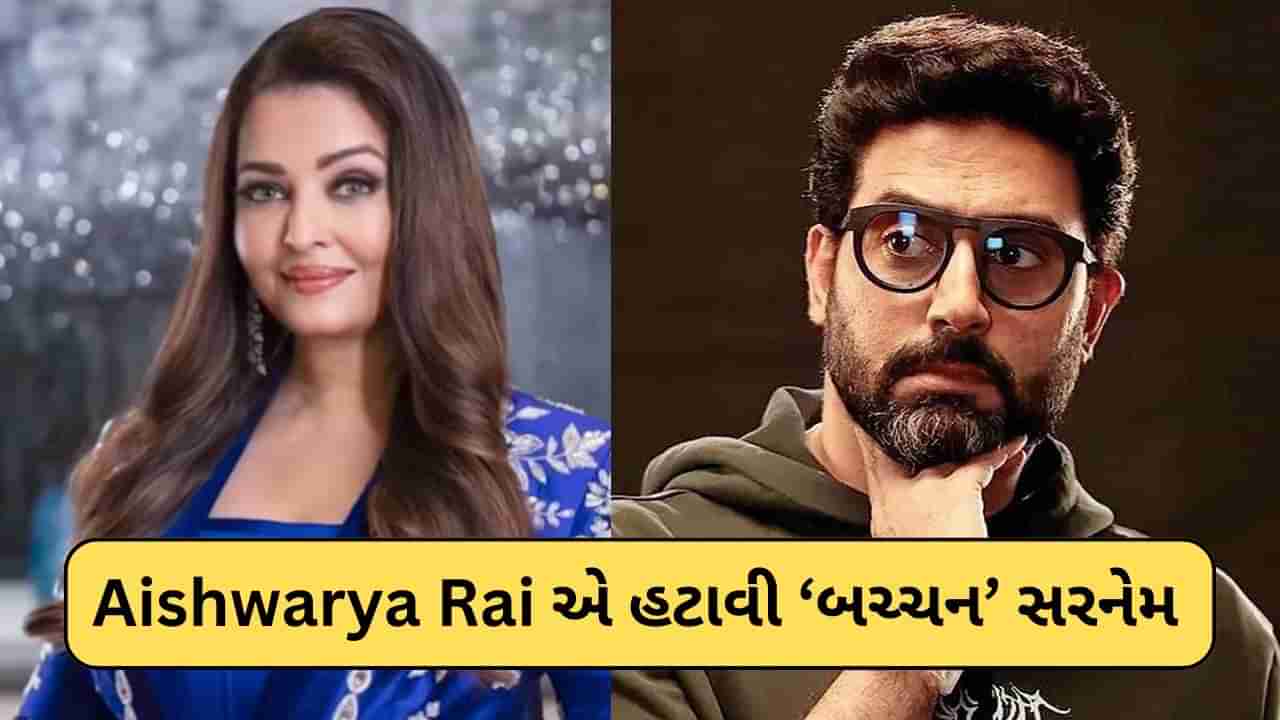 Aishwarya Rai એ પોતાના નામ પાછળથી હટાવી બચ્ચન સરનેમ ! Video જોઈ ફેન્સને લાગ્યો ઝટકો