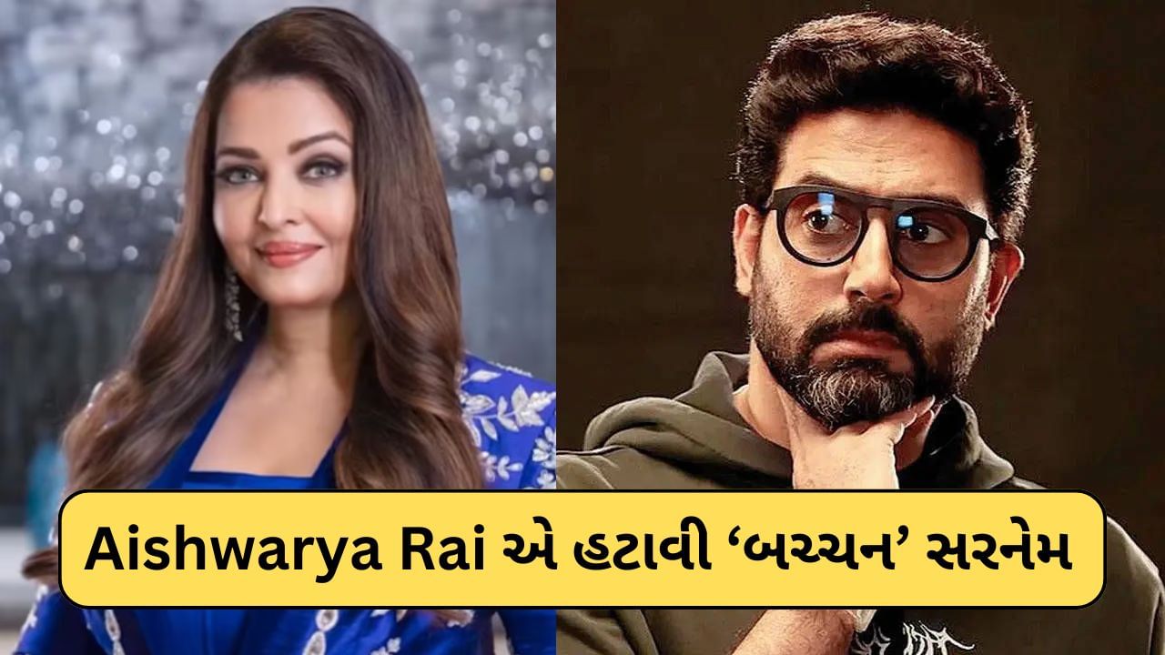 Aishwarya Rai એ પોતાના નામ પાછળથી હટાવી બચ્ચન સરનેમ ! Video જોઈ ફેન્સને લાગ્યો ઝટકો