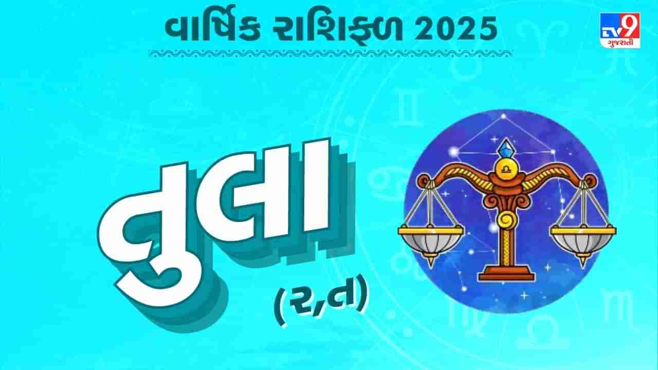 તુલા રાશિનું વાર્ષિક રાશિફળ : પ્રેમ, કરિયર અને સ્વાસ્થ્યની સંપૂર્ણ માહિતી, જાણો કેવું રહેશે 2025નું વાર્ષિક રાશિફળ