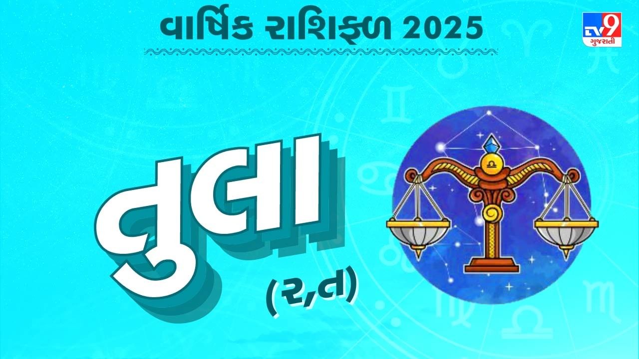 તુલા રાશિનું વાર્ષિક રાશિફળ : પ્રેમ, કરિયર અને સ્વાસ્થ્યની સંપૂર્ણ માહિતી, જાણો કેવું રહેશે 2025નું વાર્ષિક રાશિફળ