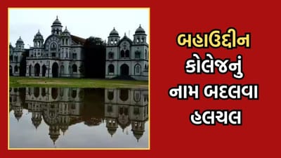 જુનાગઢની ઓળખ સમી 121 વર્ષ જૂની બહાઉદ્દીન કોલેજનું નામ બદલવાને અંગે શરૂ થઈ હલચલ- જુઓ Video