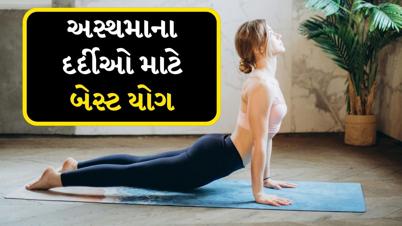 ભુજંગાસન કરવું અસ્થમાના દર્દીઓ માટે ખૂબ જ ફાયદાકારક છે. કારણ કે આ યોગાસન કરવાથી છાતી અને પેટના સ્નાયુઓ વિસ્તરે છે અને ફેફસાંની કામગીરીમાં સુધારો થાય છે. આ સિવાય ભુજંગાસન કરવાથી રક્ત પરિભ્રમણ સુધરે છે અને તણાવ ઓછો કરવામાં પણ મદદ મળે છે.
