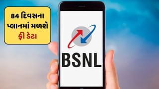 BSNL એ કરોડો યુઝર્સને કરાવી દીધી મોજ ! હવે 84 દિવસના પ્લાનમાં મળશે ફ્રી ડેટા, જાણો અહીં