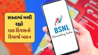 BSNLનો 130 દિવસનો સૌથી સસ્તો રિચાર્જ પ્લાન ! માત્ર આટલી કિંમતમાં,  Jio, Airtel અને Vi પણ રહી ગયા દંગ