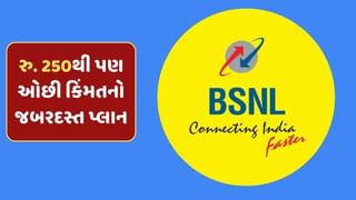 BSNLનો ધમાકેદાર પ્લાન ! હવે 28 નહીં પણ 40 દિવસ રોજ મળશે 2 GB ડેટા, કિંમત રૂ 250થી પણ ઓછી