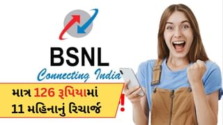 BSNLનો ગજબનો પ્લાન ! માત્ર 126 રૂપિયામાં 11 મહિનાનું રિચાર્જ, ફ્રી કોલિંગ અને ડેટા પણ મળશે