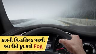 Car ની વિન્ડશિલ્ડ પર જામી જાય છે ધુમ્મસ ? આ સરળ ટ્રિકથી કરો દૂર