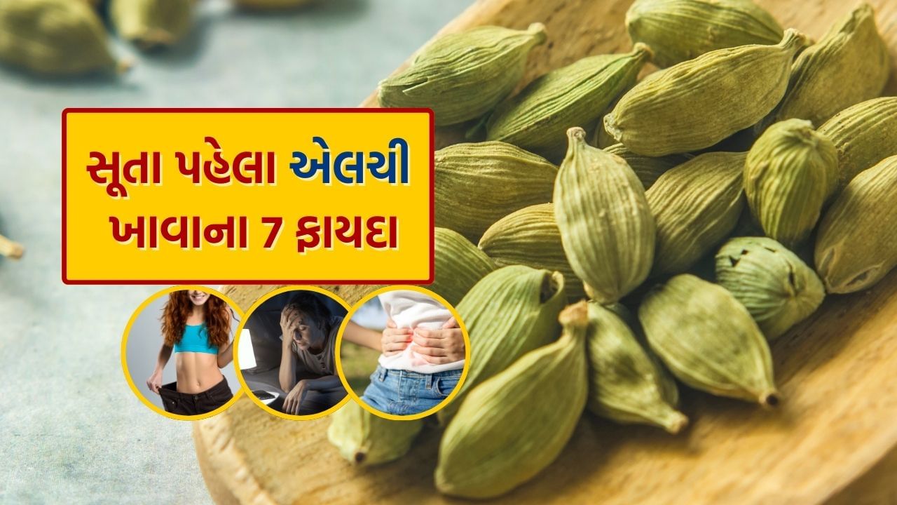 આયુર્વેદાચાર્ય ડૉ એમ મુફિકના જણાવ્યા અનુસાર, 'એલચીમાં રહેલા પોષક તત્વો સ્વાસ્થ્ય સંબંધિત સમસ્યાઓ માટે ફાયદાકારક છે. રાત્રે તેને નવશેકા પાણી સાથે ચાવવાથી ઘણા ફાયદા થાય છે.