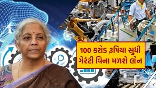 Credit Guarantee Scheme : MSME માટે મળશે 100 કરોડ રૂપિયા સુધીની ગીરો મુક્ત લોન – નિર્મલા સીતારમણ