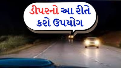 Dipper use in Car : રાત્રિના સમયે ડ્રાઇવિંગ કરતી વખતે ડીપરનો ઉપયોગ કરવાની સલાહ આપવામાં આવે છે. કારણ કે તે આગળ આવતા ડ્રાઇવરની આંખોને વધારે રોશનીથી બચાવે છે અને રસ્તા પર સલામત ડ્રાઇવિંગની ખાતરી આપે છે. ડીપરનો યોગ્ય ઉપયોગ ફક્ત તમારા માટે જ નહીં પરંતુ અન્ય ડ્રાઇવરો માટે પણ સલામત છે. અહીં જાણો શા માટે અને કેવી રીતે ડીપરનો ઉપયોગ કરવો.