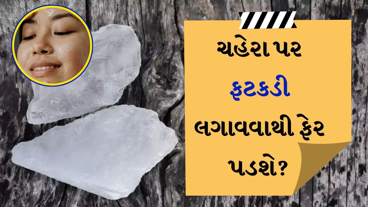 ફટકડી જે પોટેશિયમ અલમ તરીકે પણ ઓળખાય છે. લોકો તેનો ઘણી રીતે ઉપયોગ કરે છે. તે એક કુદરતી ખનિજ છે જેનો ઉપયોગ ઘણા પ્રકારના હેતુઓ માટે થઈ શકે છે. ફટકડીમાં એન્ટિસેપ્ટિક અને એન્ટિ-બેક્ટેરિયલ ગુણ હોય છે. જો ફટકડીના પાણી સાથે લગાવવામાં આવે તો તે સોજા અને દુખાવામાં રાહત આપે છે. 
