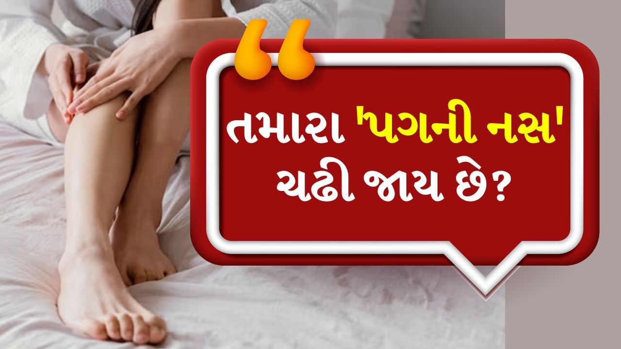 પગને હળવાશથી ખેંચો : જ્યારે નસ ચઢી જાય છે ત્યારે ધીમેથી પગને ખેંચો અથવા સ્ટ્રેચ કરો. આ નસને આરામ કરવામાં મદદ કરશે અને દુખશે ઓછું.
