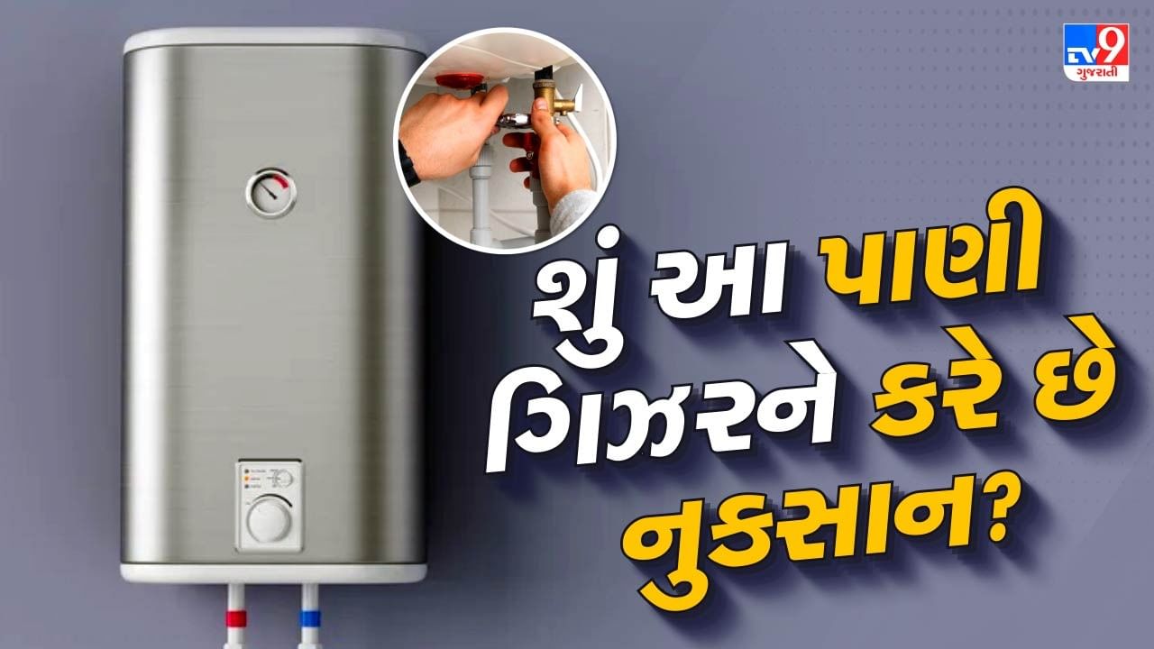 Geyser Tips : ખારું પાણી ગીઝર પર નેગેટિવ અસર કરી શકે છે, અને સમય જતાં ગીઝરની કાર્યક્ષમતાને પણ અસર કરી શકે છે. જો કે ગીઝર વિસ્ફોટ દુર્લભ છે અને સામાન્ય રીતે દુરુપયોગ અથવા સલામતી ધોરણોનું પાલન ન કરવાને કારણે થાય છે. ચાલો જાણીએ ગીઝર પર ખારા પાણીની અસર અને તેનાથી બચવાના ઉપાયો.
