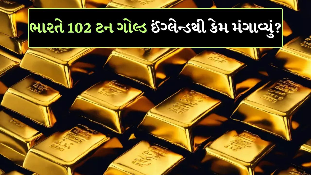 Dhanteras પર RBI એ 102 ટન ગોલ્ડ ઈંગ્લેન્ડથી ભારત મગાવ્યું, હજુ પણ ઘણું સોનું દેશની બહાર સચવાયેલું