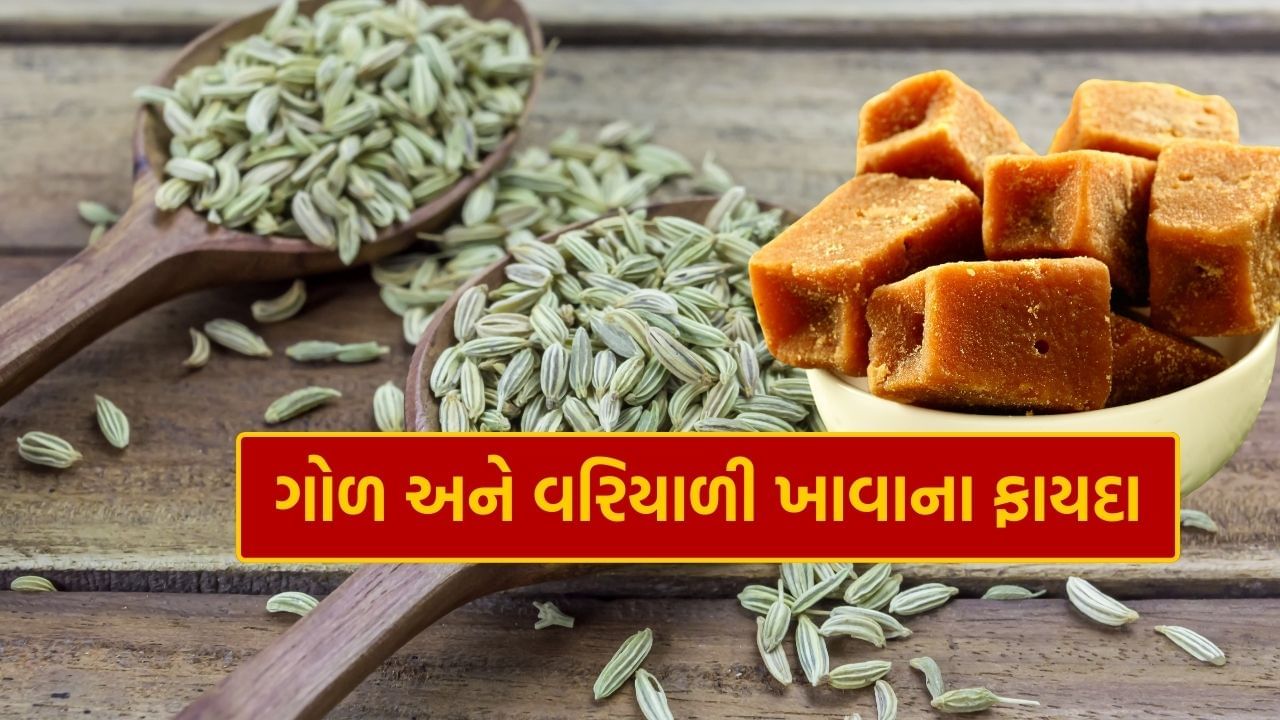 વરિયાળી અને ગોળનું સેવન કરવાથી શારીરિક નબળાઈ દૂર થાય છે અને ઉર્જા જળવાઈ રહે છે, જેનાથી થાક, સુસ્તી, ઉદાસી વગેરે લક્ષણોમાં રાહત મળે છે.