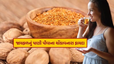 રાત્રે તેનું સેવન કરવું સ્વાસ્થ્ય માટે ખૂબ જ ફાયદાકારક માનવામાં આવે છે. કારણ કે, જાયફળમાં પોટેશિયમ ભરપૂર માત્રામાં હોય છે, જે બ્લડ પ્રેશરને નિયંત્રિત કરે છે.