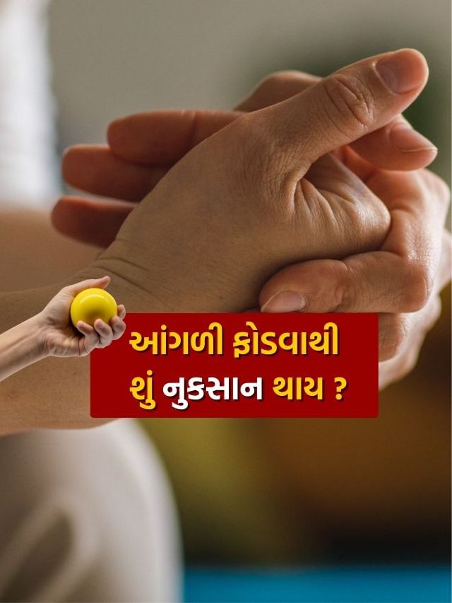 Cracking Fingers : શું આંગળીઓ ફોડવાથી કોઈ નુકસાન થાય છે? જાણો હકીકત