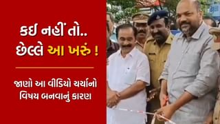 હવે નેતાઓ પાસે કઈ કામ નથી રહ્યું ! કેરળના ઉદ્યોગ મંત્રીએ રસ્તાના યુ-ટર્નનું ઉદ્ઘાટન કરતા થયા ટ્રોલ, જુઓ Video