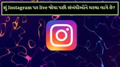 Instagram પર તમારા ઓડિયન્સ સાથે કનેક્ટ થવાની ઘણી રીતો છે. રીલ્સ, સ્ટોરી અને પોસ્ટ્સ પર પ્રતિક્રિયા આપવા ઉપરાંત તમે લાઇવ પર ઓડિયન્સની રીઅલ-ટાઇમ કોમેન્ટ્સ, ચેટિંગ અને રિએક્શન લઈ શકો છો. આ સાથે વધુ લોકો તમારી પ્રોફાઇલ પર આવે છે અને તમારી પહોંચમાં વધારો થવાની સંભાવના છે. આ કારણોસર મોટાભાગના ઈન્ફ્લુએન્સર લાઇવ આવવાની ટ્રિક્સ અપનાવે છે. પરંતુ કેટલીકવાર બધું સંબંધીઓને બતાવવા માટે નથી હોતું.