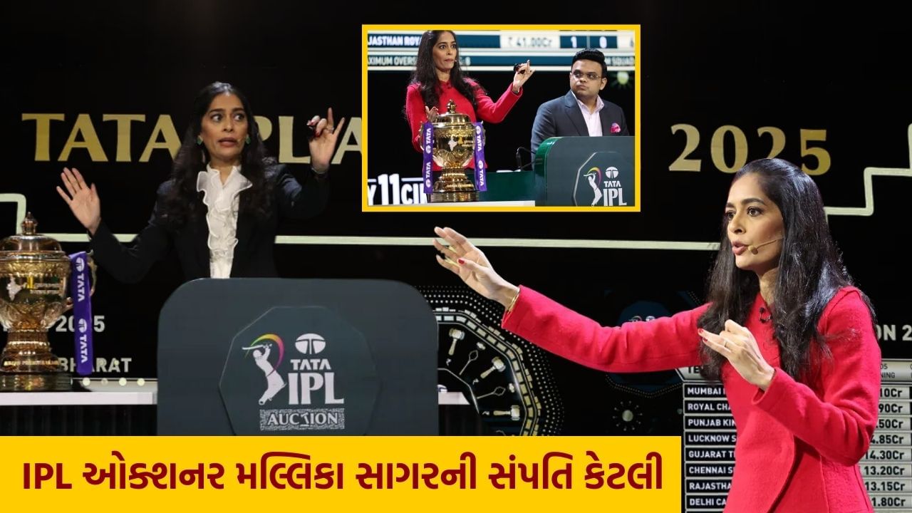 મલ્લિકા સાગર ફરી એકવાર IPL ખેલાડીઓની હરાજી કરતી જોવા મળી. તે વ્યાવસાયિક ઓક્શનર છે અને છેલ્લા 25 વર્ષથી તે જ ક્ષેત્રમાં કામ કરે છે. IPL માં ખેલાડીઓની હરાજી કરતી તેણીની બીજી સીઝન છે કારણ કે તે ગયા વર્ષે IPL 2024ની હરાજીમાં પણ જોવા મળી હતી.