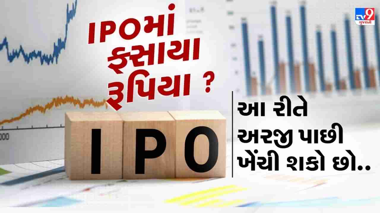 C2C Advanced Systems IPO: લિસ્ટિંગ પર લટકી તલવાર ! IPO માં ફસાયા રૂપિયા ? અરજી પાછી કેવી રીતે લેવી ? જાણો..