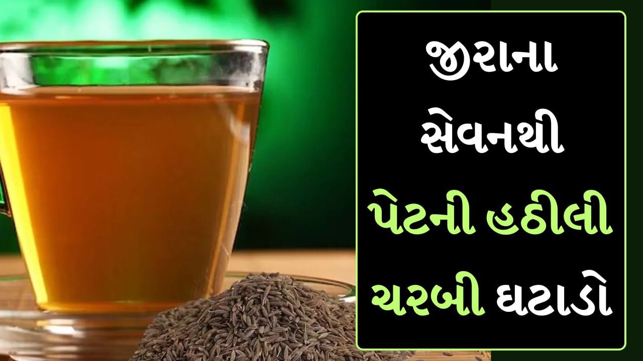 સવારે ખાલી પેટ જીરાનું પાણી : સવારે ખાલી પેટ જીરાનું નિયમિત સેવન કરવાથી મેટાબોલિઝમ વધે છે અને ચરબી બર્ન કરવામાં મદદ મળે છે. જેનાથી પેટની ચરબી ઓછી થાય છે આ માટે રાત્રે એક ગ્લાસ પાણીમાં એક ચમચી જીરું પલાળી રાખો . સવારે તેને ઉકાળો, ગાળીને ખાલી પેટ પીવો.
