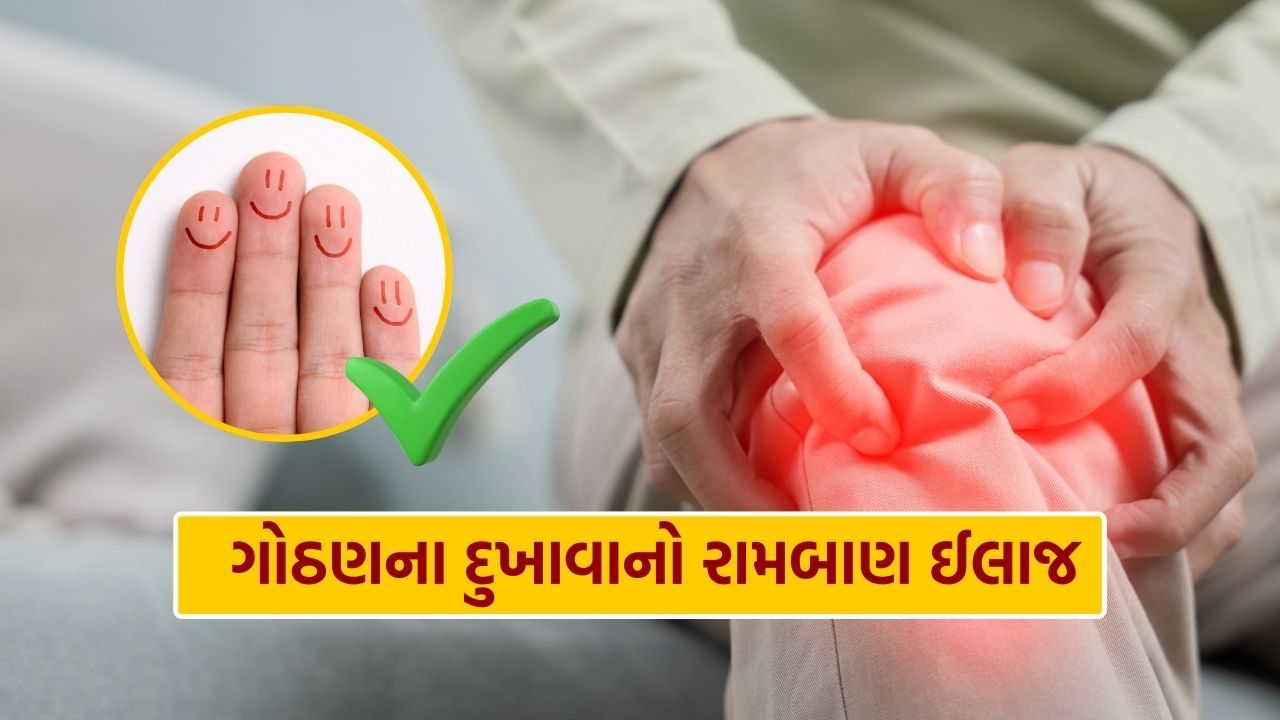 ગોઠણના દુખાવાથી પરેશાન લોકો માટે અહીં એક એવો જુગાડ છે જેનાથી તમારો દુખાવો ગાયબ થઈ જશે. 