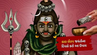 23 નવેમ્બર, 2024 ના રોજ કાલ ભૈરવ જયંતી છે એટલે કે કલાષ્ટમી. આ દિવસે બે એવા કામ છે જે કરવાથી જીવનની તમામ નકરાત્મકતા દૂર થાય છે. 