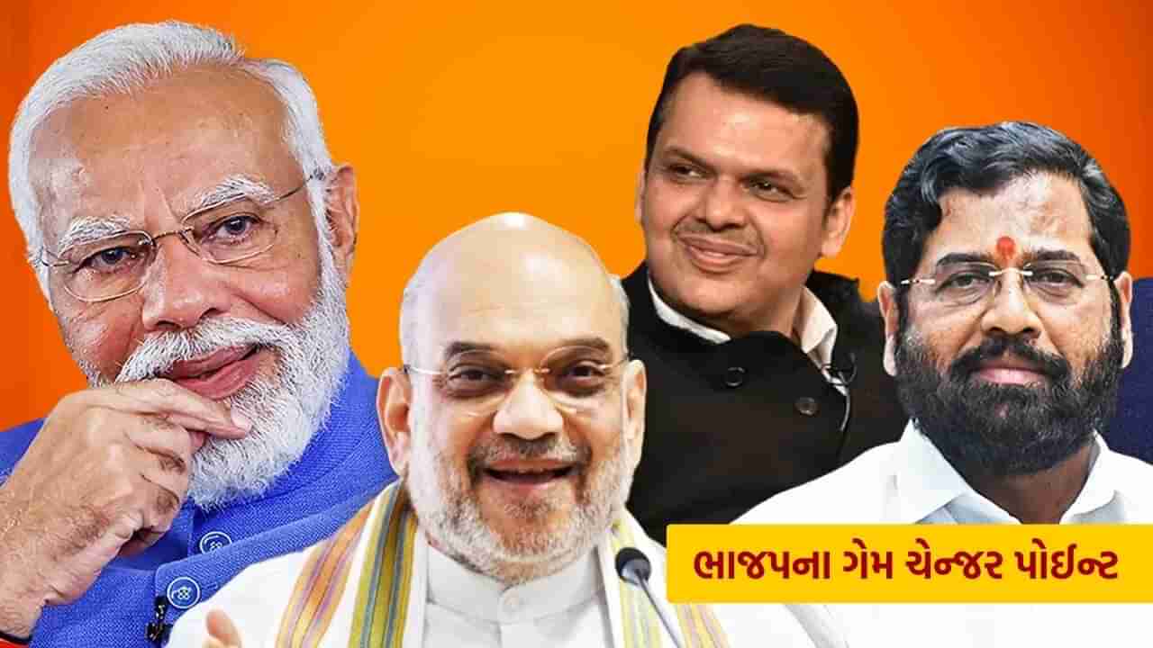 Maharashtra Election Result : ટૂંકું ને ટચ, ભાજપ પાસે હતા આ 5 ગેમ ચેન્જર પોઈન્ટ, જેના થકી રચાયો ઈતિહાસ