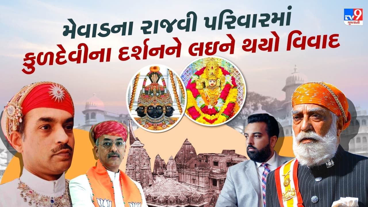 મેવાડમાં માતાજીના દર્શનને લઇને થયો વિવાદ, જાણો કોણ છે રાજવી પરિવારના કુળદેવી ?