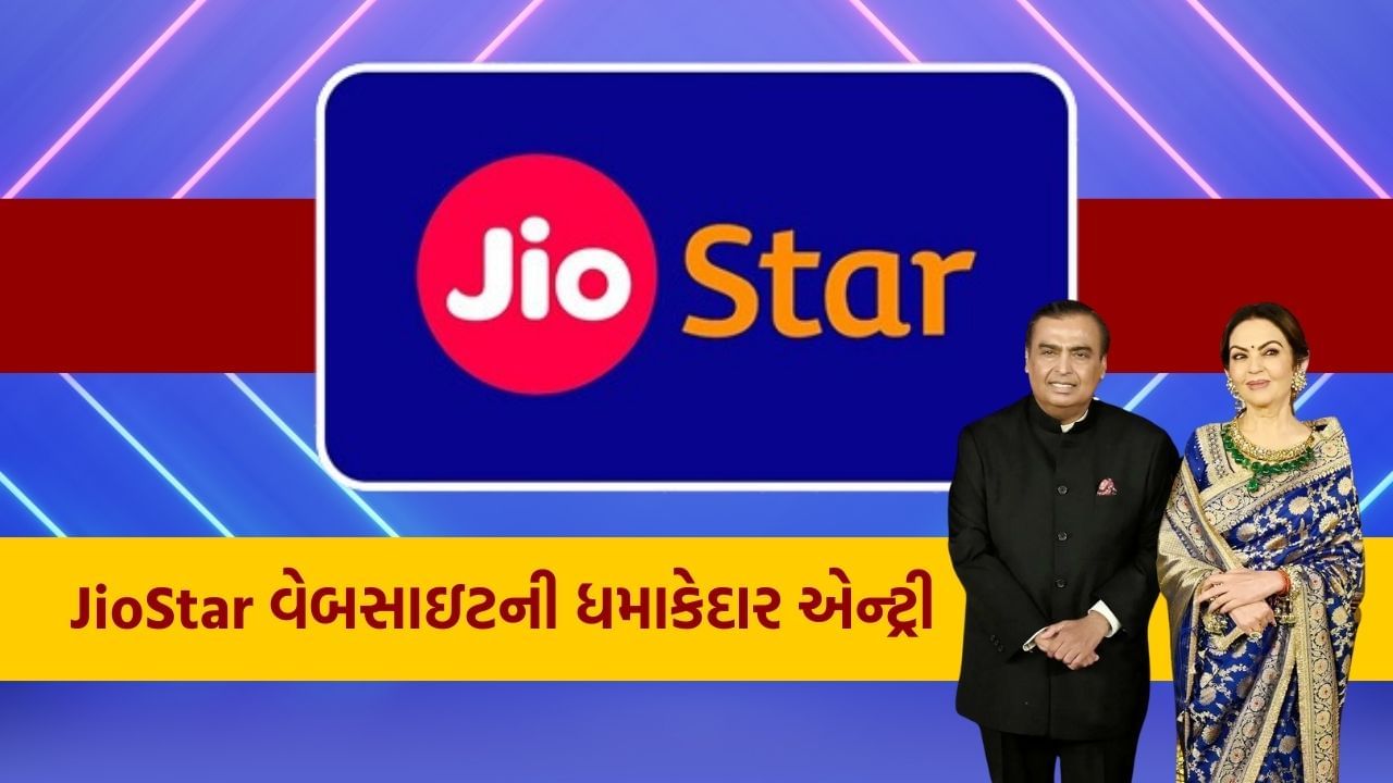 રિલાયન્સ જિયો અને વોલ્ટ ડિઝનીના ડિઝની સ્ટારનું મર્જર પૂર્ણ થઈ ગયું છે. આ મર્જર સાથે, OTT સેક્ટરના બે અગ્રણી પ્લેટફોર્મ એકસાથે આવ્યા છે, જેમાં Jio Cinema અને Jio Hotstarનો સમાવેશ થાય છે. આ બંને પ્લેટફોર્મે મળીને એક નવું મનોરંજન સાહસ શરૂ કર્યું છે, જેનું નામ 'JioStar' છે. JioStar વેબસાઈટ લાઈવ થઈ ગઈ છે. આ પ્લેટફોર્મ પર તમે Jio અને Disney બંનેનું કન્ટેન્ટ એક્સેસ કરી શકશો. નવી વેબસાઈટ લોન્ચ કરવાની સાથે કંપનીએ કેટલાક એન્ટરટેઈનમેન્ટ પેક પણ બહાર પાડ્યા છે. ચાલો બધી વિગતો જાણીએ.