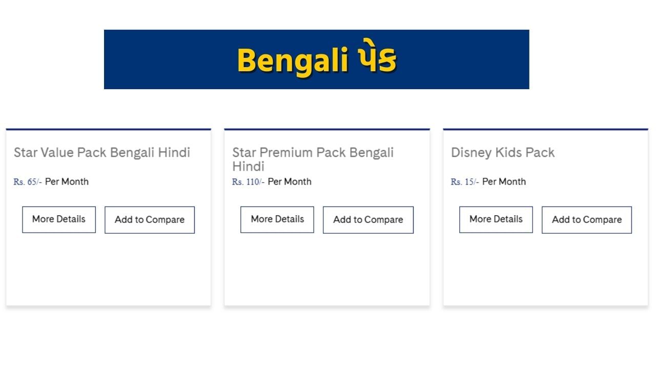 Bengali પેક: સ્ટાર વેલ્યુ પેક બંગાળીની કિંમત દર મહિને રૂ. 65 છે. આમાં 17 ચેનલોની ઍક્સેસ શામેલ છે. જ્યારે, સ્ટાર પ્રીમિયમ પેક મલયાલમની કિંમત 110 રૂપિયા પ્રતિ મહિને છે, જેમાં તમને 22 ચેનલ્સનો એક્સેસ મળશે.