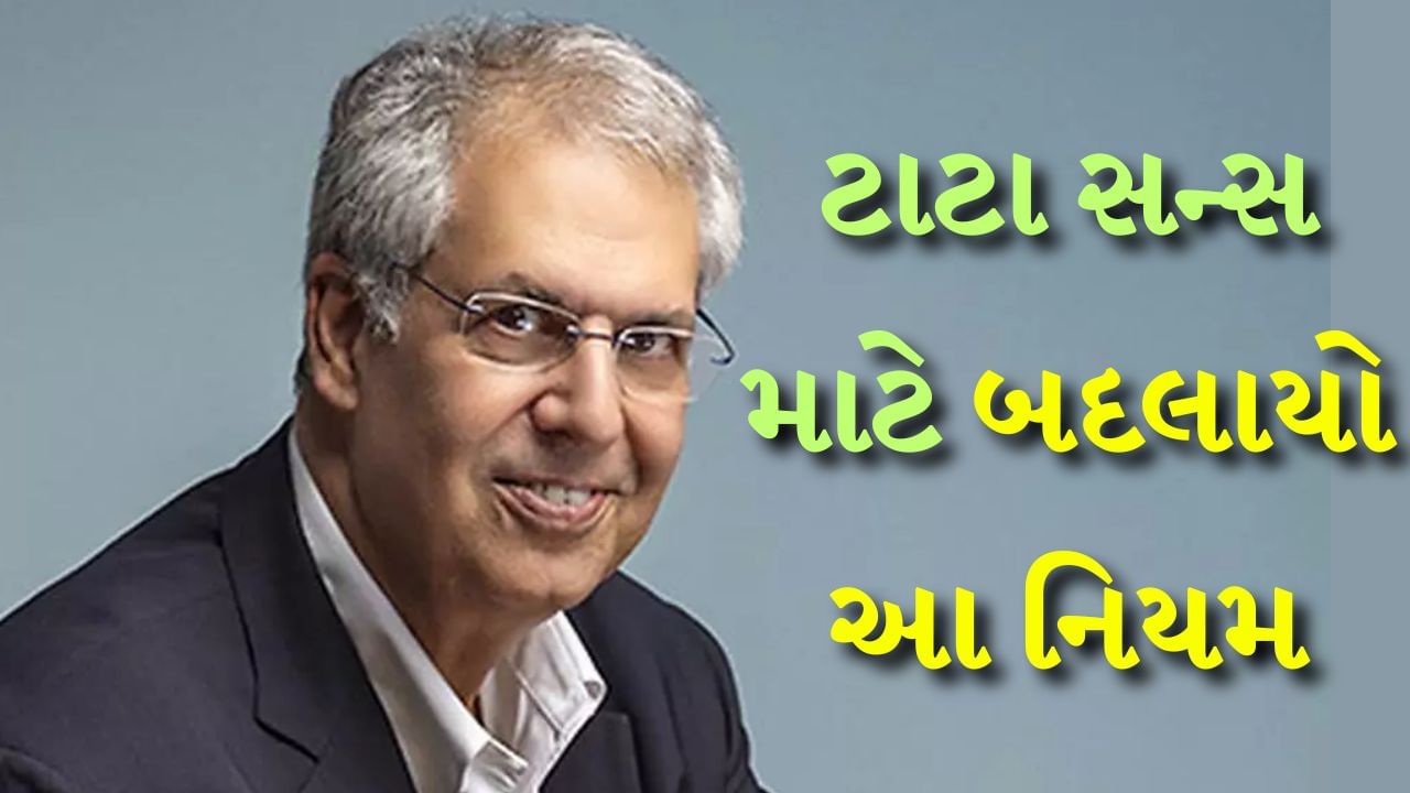 Noel Tata : ટાટા પરિવારના નિયમોમાં મોટો ફેરફાર કરવામાં આવ્યો છે. ટાટા ગ્રુપની હોલ્ડિંગ કંપની ટાટા સન્સના બોર્ડમાં રતન ટાટાના સાવકા ભાઈ નોએલ ટાટાનો સમાવેશ કરવામાં આવ્યો છે. ટાટા પરિવારના નિયમો અનુસાર નોએલ ટાટા ટાટા સન્સના બોર્ડમાં જોડાઈ શક્યા ન હતા. કારણ કે વર્ષ 2022માં રતન ટાટાના નેતૃત્વમાં ટાટા ગ્રુપે એક નિયમ બનાવ્યો હતો જે મુજબ ટાટા ટ્રસ્ટ અને ટાટા સન્સના ચેરમેન એક જ વ્યક્તિ ન હોઈ શકે. પરંતુ નોએલ ટાટા માટે આ નિયમ બદલાઈ ગયો અને પહેલીવાર એક જ વ્યક્તિને ટાટા ટ્રસ્ટ અને ટાટા સન્સમાં સ્થાન મળ્યું.
