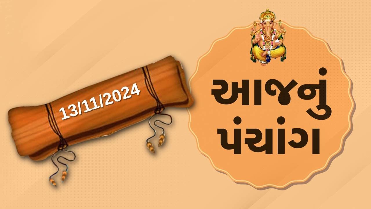 13 november october પંચાંગ : આજે કારતક અગિયારશ,13 નવેમ્બર અને બુધવારના પંચાંગની મેળવો સંપૂર્ણ જાણકારી