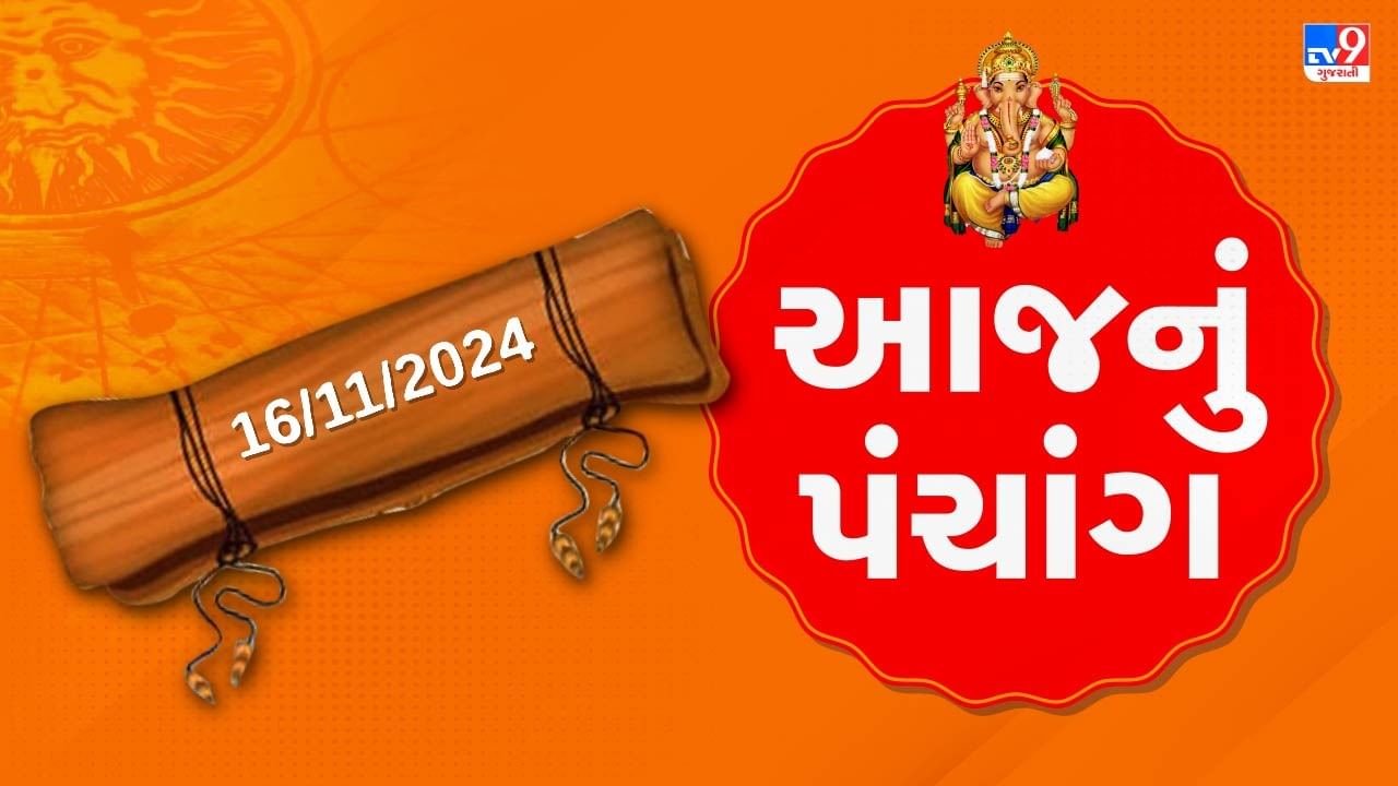 16 november october પંચાંગ : આજે કારતક વદ એકમ,16 નવેમ્બર અને શનિવારના પંચાંગની મેળવો સંપૂર્ણ જાણકારી