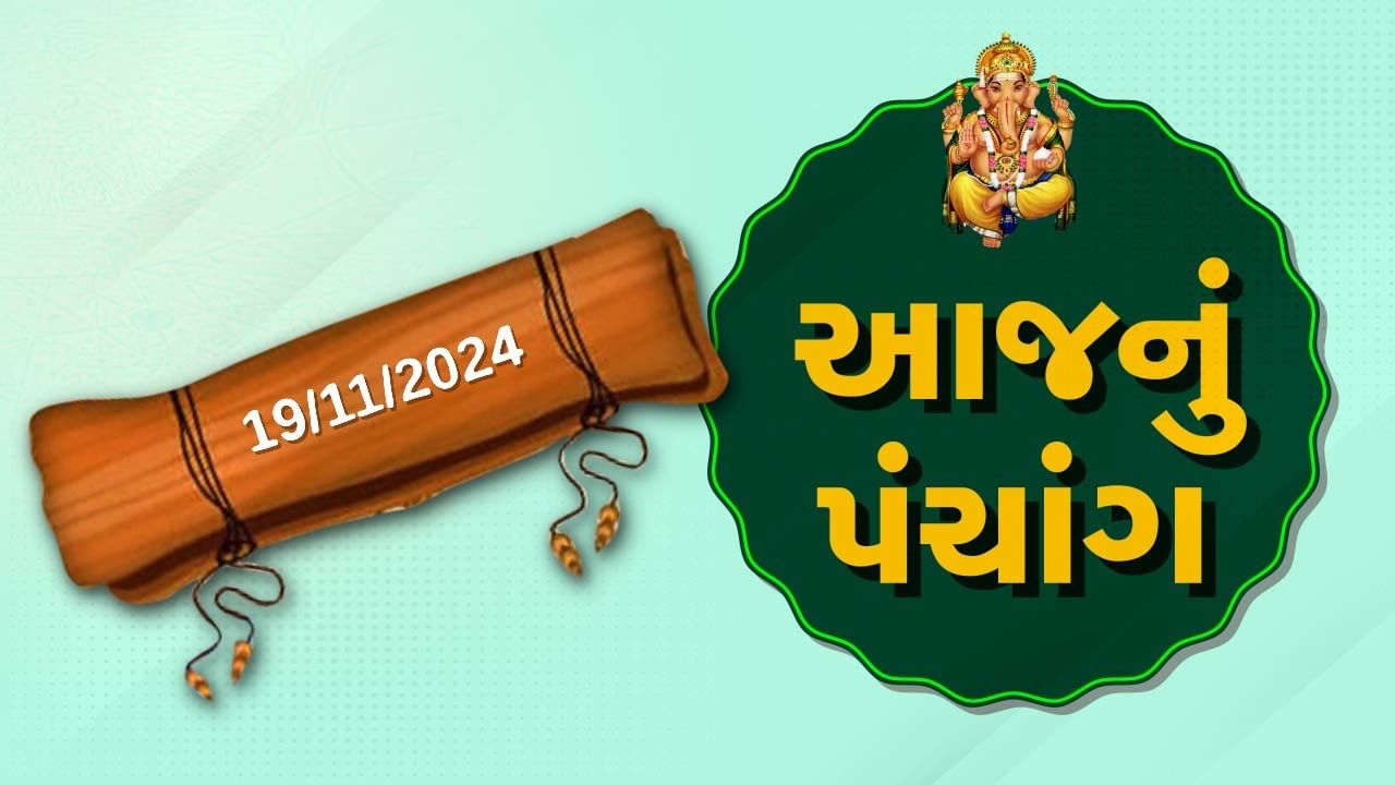 19 november પંચાંગ : આજે કારતક વદ ચોથ ,19 નવેમ્બર અને મંગળવારના પંચાંગની મેળવો સંપૂર્ણ જાણકારી