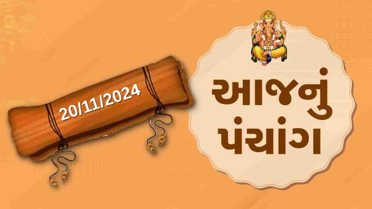 20 november પંચાંગ : આજે કારતક વદ પાંચમ,20 નવેમ્બર અને બુધવારના પંચાંગની મેળવો સંપૂર્ણ જાણકારી