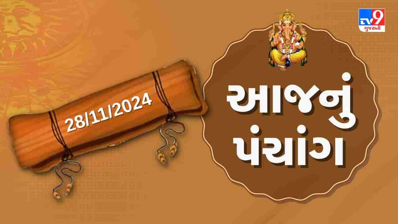 28 November પંચાંગ : આજે કારતક વદ તેરસ પૂર્ણ રાત્રિ સુધી, 28 નવેમ્બર અને બુધવારના પંચાંગની મેળવો સંપૂર્ણ જાણકારી