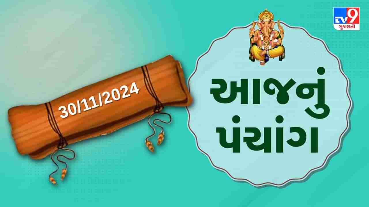 30 November પંચાંગ : આજે કારતક વદ ચૌદસ, 30 નવેમ્બર અને શનિવારના પંચાંગની મેળવો સંપૂર્ણ જાણકારી