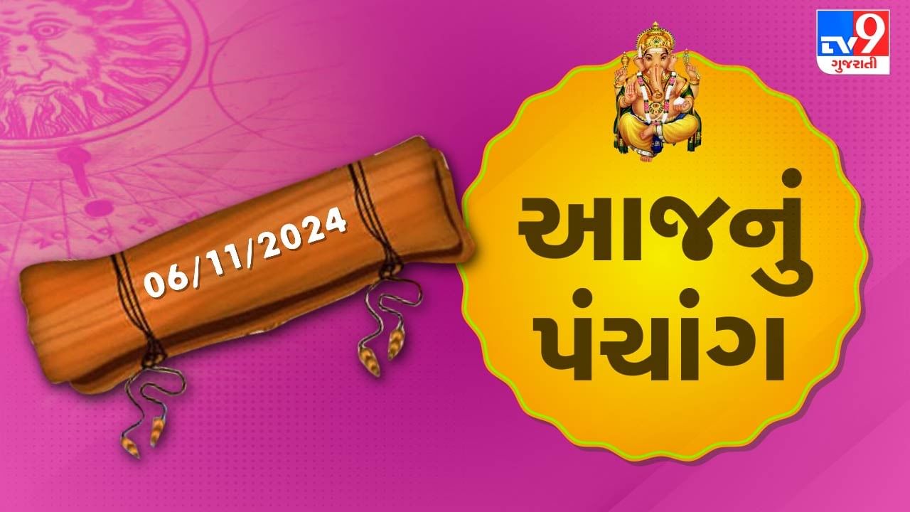 6 november october પંચાંગ : આજે લાભ પાંચમ,6 નવેમ્બર અને બુધવારના પંચાંગની મેળવો સંપૂર્ણ જાણકારી