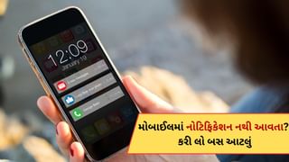 Phoneમાં નથી આવી રહ્યા જરુરી મેસેજ એલર્ટ કે નોટિફિકેશન? કરી લો બસ આટલું