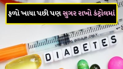 એકવાર ડાયાબિટીસ થઈ જાય પછી તેને મૂળમાંથી નાબૂદ કરવું અશક્ય છે. તેનાથી અસરગ્રસ્ત વ્યક્તિ કે દર્દીએ જીવનભર દવાઓ લેવી પડે છે. એટલું જ નહીં ખાવાની આદતોમાં થયેલી ભૂલોથી શુગર લેવલ વધે છે અથવા ઘટે છે અને આ પછી રિકવરી થોડી મુશ્કેલ બની જાય છે. આ કારણે શુગરના દર્દીઓમાં હંમેશા મૂંઝવણ રહે છે કે શું ખાવું અને શું નહીં.
