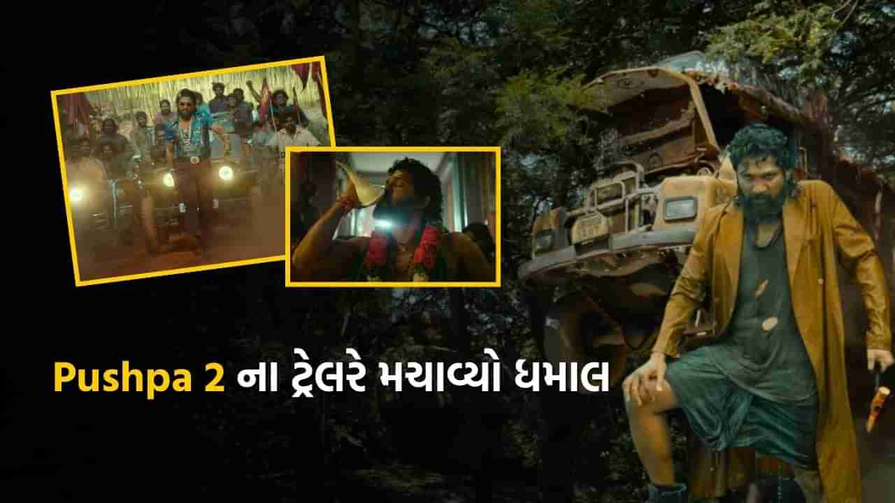 ફાયર નહીં વાઇલ્ડ ફાયર, Pushpa 2 નું તો ટ્રેલર જ ધમાકેદાર તો મૂવી કેવી હશે ? જુઓ ટ્રેલર Video