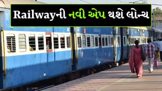 Railway ની આ સુપર એપ આપશે તમામ માહિતી, ટિકિટ, ફૂડ અને ફરિયાદો હવે થઈ શકશે એક જ જગ્યાએ