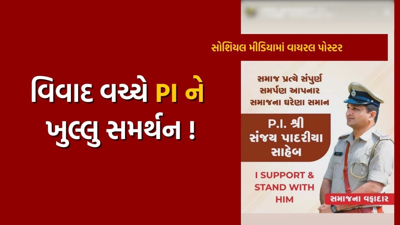 જયંતિ સરધારાનો યુ-ટર્ન… કહ્યું, સામાજિક આગેવાનો સમાધાન કરાવે, બીજી તરફ ખોડલધામે PI પાદરિયાનું કર્યું ખુલ્લુ સમર્થન !