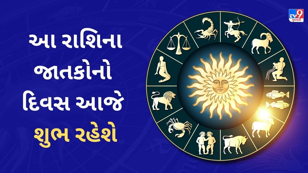 1 December રાશિફળ વીડિયો : આ 5 રાશિના જાતકોને દિવસ આજે શુભ રહેશે, જાણો અહિં