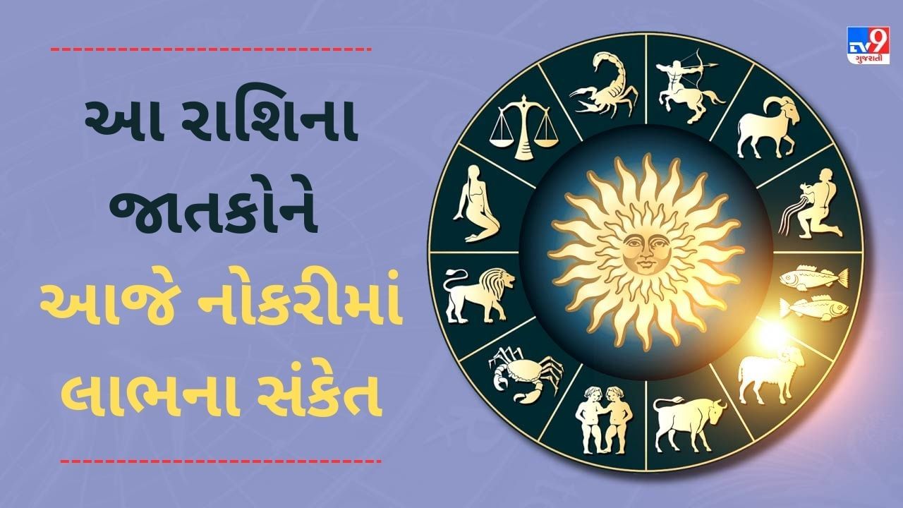 27 November રાશિફળ વીડિયો : આ 3 રાશિના જાતકોને નોકરીમાં લાભના સંકેત, જાણો અન્ય રાશિના જાતકોનો દિવસ